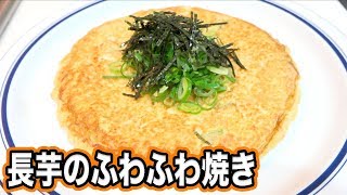 長芋のお好み焼き｜ラブ川食堂さんのレシピ書き起こし