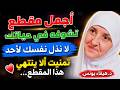 أجمل مقطع تشوفه في حياتك لا تذل نفسك لأحد تمنيت ألا ينتهي هذا المقطع د هيفاء يونس 
