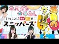 【スニッパーズ】コスプレ女子!ぬれるのイヤ〜ン!3人で感動のクリア!!#12【ゲーム女子ちゃんねる!】