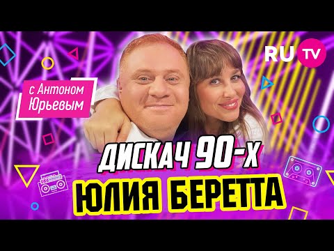 Юлия Беретта | Дискач 90-Х С Антоном Юрьевым