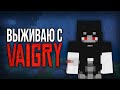 Выживаю в Майнкрафте, пока меня убивает Vaigry 😱