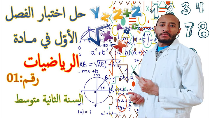 حل اختبار الفصل الأول في مادة الرياضيات🤔🔢 السنة الثانية متوسط 2G 👀 النموذج رقم 01 ✅
