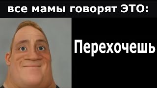 Все Мамы Говорят Это: