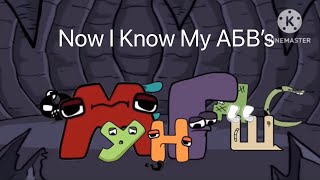 Russian Alphabet Lore (Epilogue) | Now I Know My АБВ’s