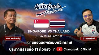 Live l บอลโลกรอบคัดเลือก สิงคโปร์ พบกับทีมชาติไทย