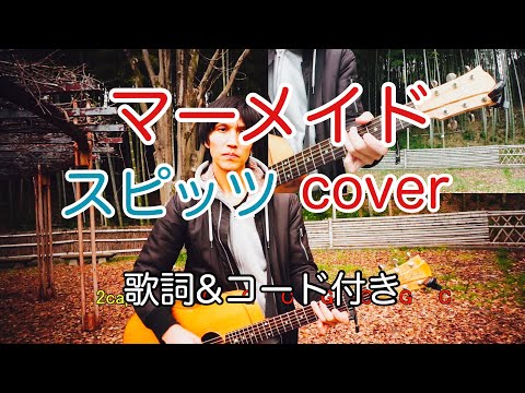 マーメイド　スピッツ（spitz）【歌詞・コード付き】　弾き語り