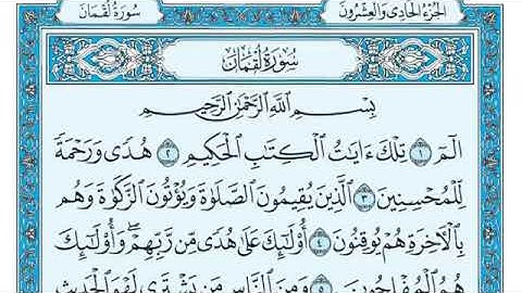 سورة لقمان مكتوبة - ماهر المعيقلي