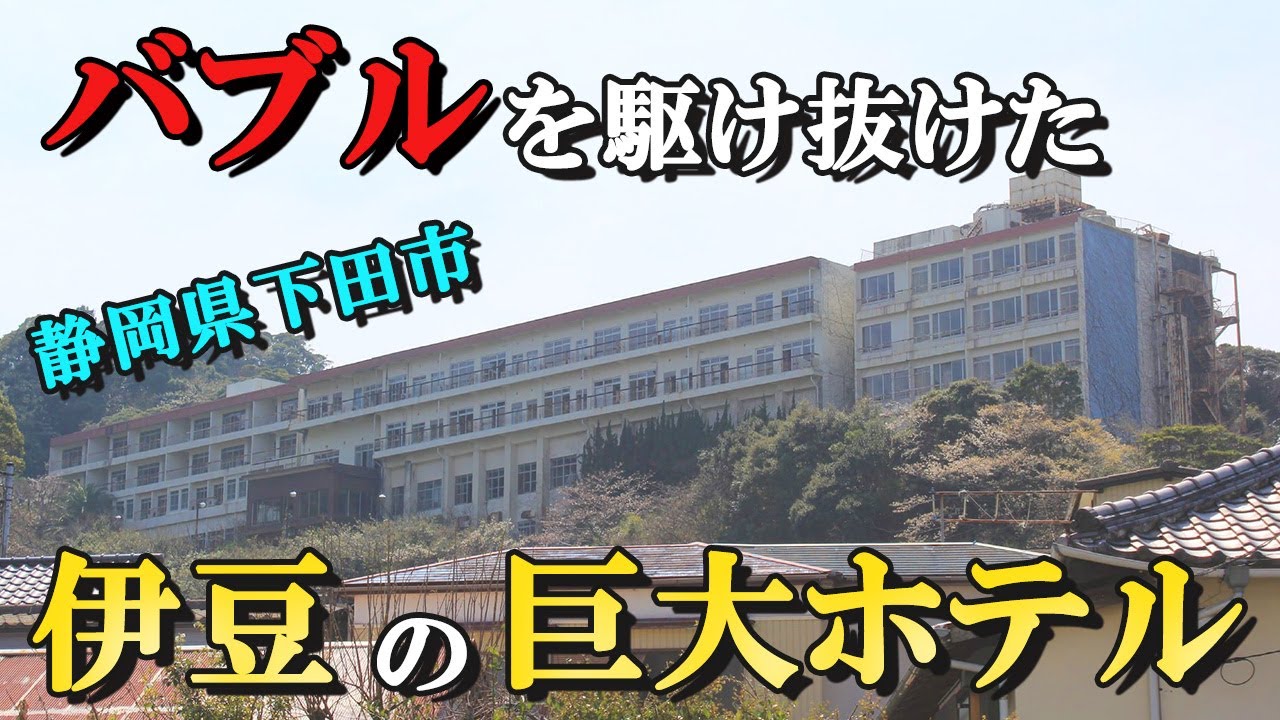 【廃墟の歴史】伊豆下田の街を見下ろす「下田グランドホテル」巨大なバブル遺産の末路とは