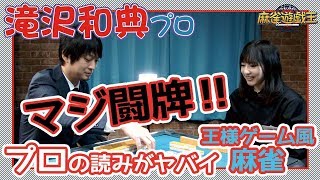 Mリーガー滝沢和典プロに牌様ゲームで無茶ぶりしてみたらさすが過ぎたw