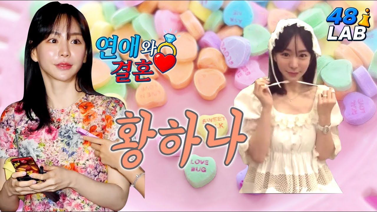 [ 연애 & 결혼 ] 황하나씨가 평범한 가정에서 태어났어도 똑같을까 확인해보니