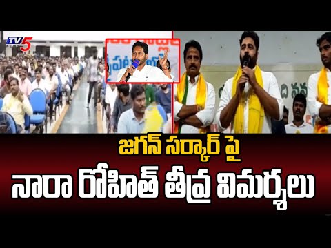 Hero Nara Rohit Fires On YS Jagan Govt |  TDP MLA Candidate Arimilli Radha Krishna | TV5 - TV5NEWS