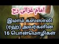 இமாம் கஸ்ஸாலி(ரஹ்) அவர்களின் 16 பொன்மொழிகள் • இப்ராஹீம் சிராஜ் ரஷாதி • தாராபுரம் •