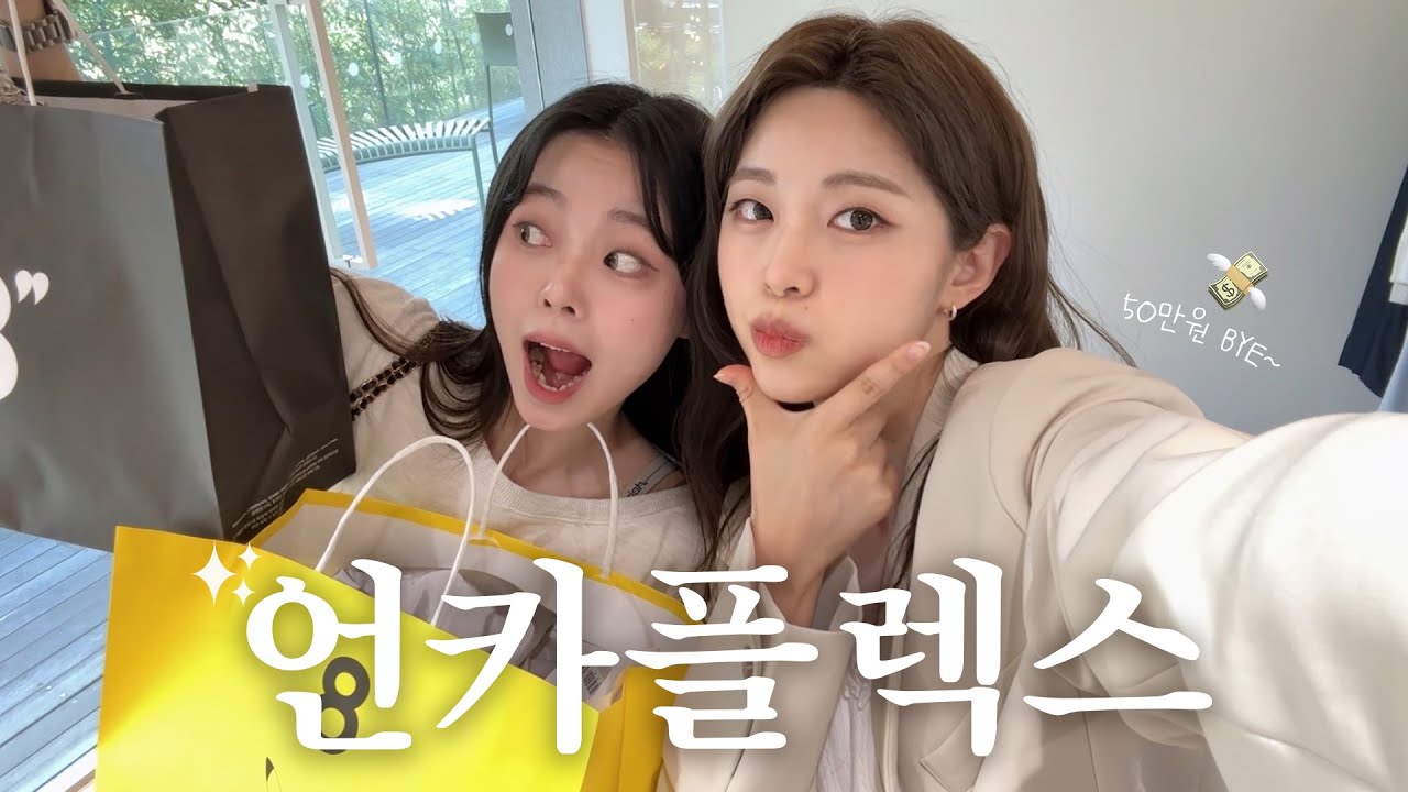 자매 쇼핑데이💸에잇세컨즈에서 동생이 고른 옷 다 사주기✨