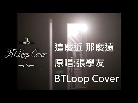 B'sTLoop Cover - 這麼近那麼遠 cover 翻唱 - 原唱: Jacky Cheung 張學友