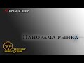 🔴Прямой эфир  Панорама рынка| 15.12.23 Открытие торгового дня.