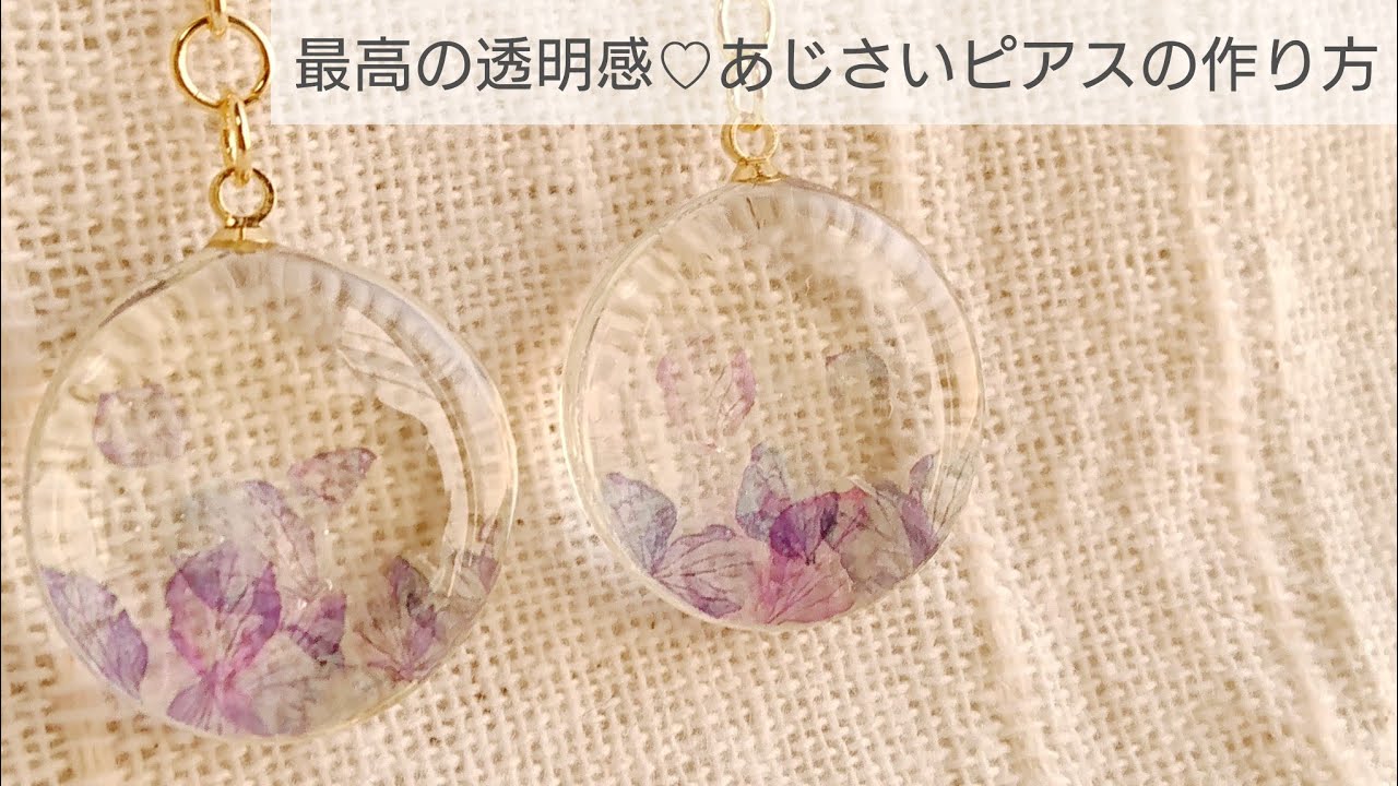 Uvレジン 最高の透明感 あじさいピアスの作り方 紫陽花how To Make The Best Transparent Hydrangea Earrings With Resin Youtube