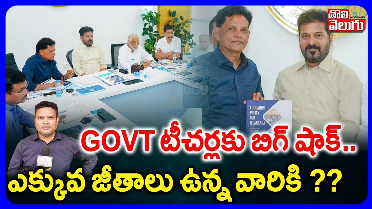 ప్రభుత్వ టీచర్లకు బిగ్ షాక్ .. ఎక్కువ జీతాలు ఉన్న వారికి ?? | Akunuri Murali Big Shock To Teachers