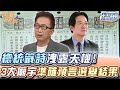 總統籤詩洩露天機！3大廟宇成功預言選舉結果！【精華版】