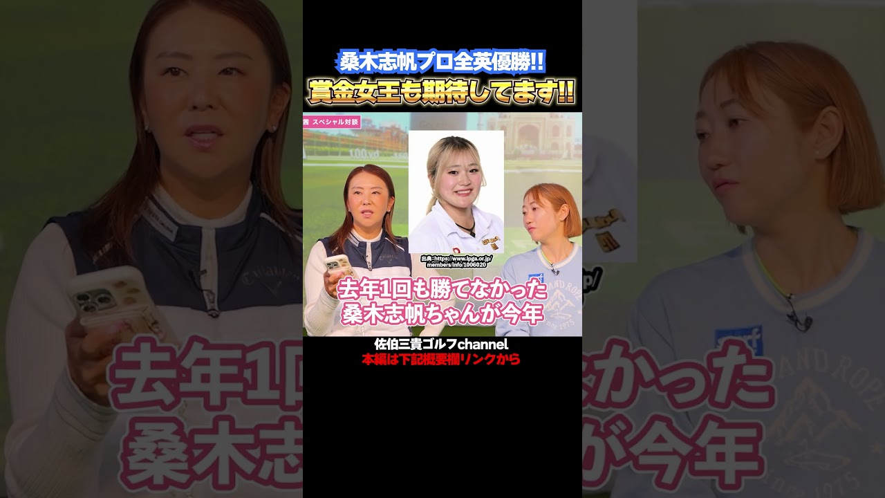 桑木志帆プロ全英優勝おめでとうございます!!