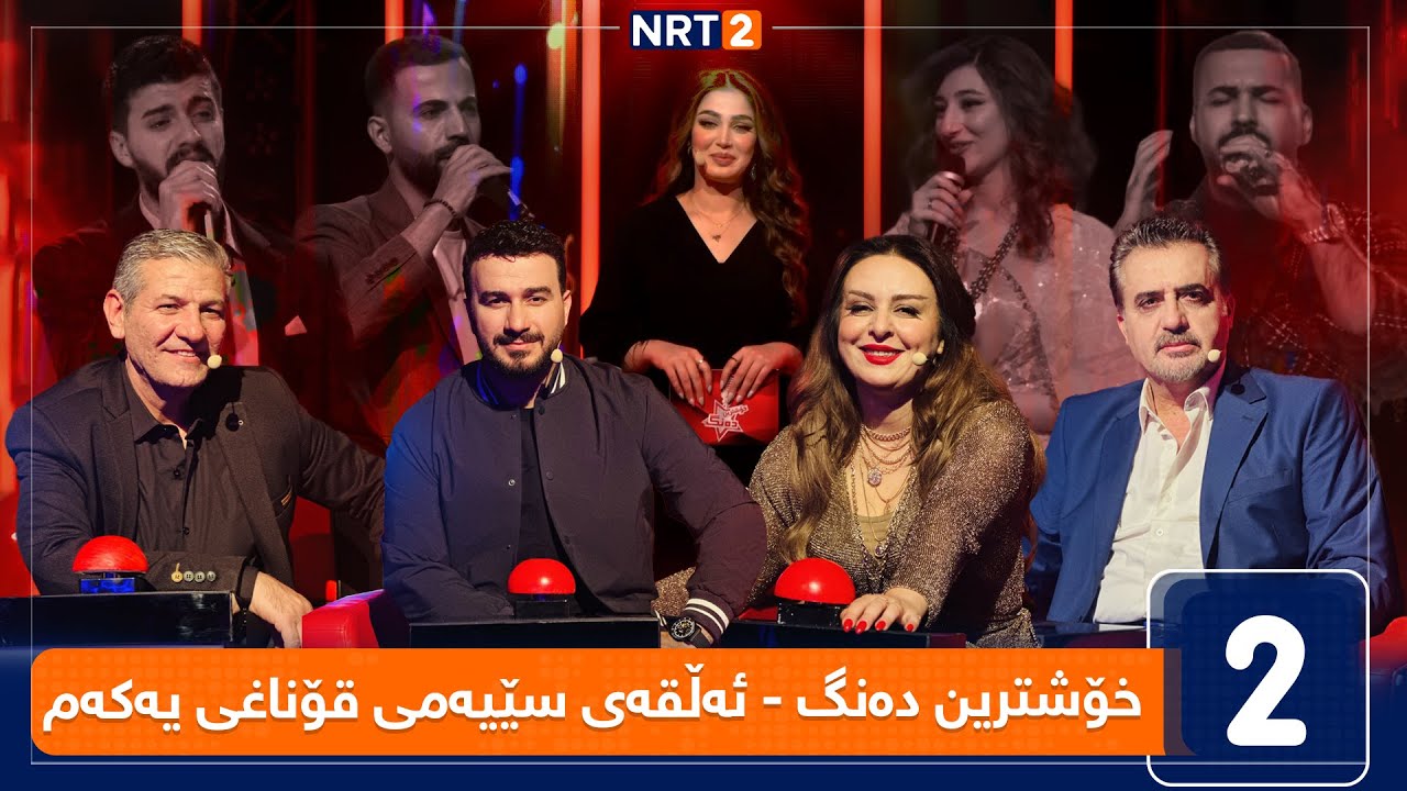 خۆشترین دەنگ - قۆناغی دەنگدان - ئەڵقەی سێیەم