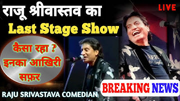 RAJU SRIVASTAVA LAST PROGRAMME- ज़िंदगी का आखिरी सफर ll Last Stage Show of Raju Srivastava #comedian