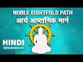     noble eightfold path  aary aashtaangik maarg  knowledge way