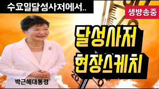 🔺️&quot;수요일 달성사저&quot;에서 ..🔺️