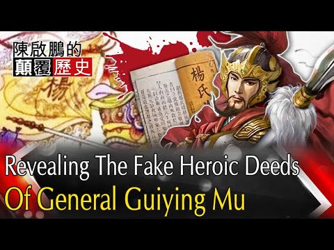 【English Subtitle】Revealing The Fake Heroic Deeds Of General Guiying Mu 揭密！一門英豪楊家將 穆桂英破天門陣攏係假