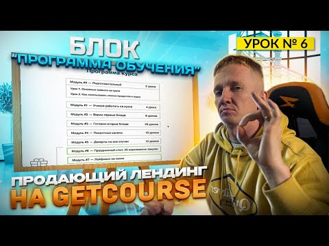 Урок 6. Блок «Программа обучения» || Продающий лендинг на GetCourse