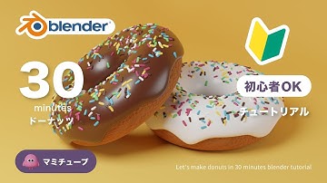 初心者OK！30分でドーナッツ blenderチュートリアル 音声ガイド付き