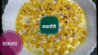(#Bokaro) sakrauri recipe bihari style सकरौरी बनाने का तरीका सकरौरी कैसे बनाते हैं sakrauri ki vidhi