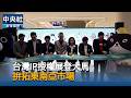 台灣IP授權展登大馬　拚拓東南亞市場｜中央社影音新聞