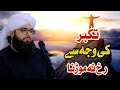 Tkber ki Waja se Rkh na Moorna | Dr.Abdullah Asif Mustafai