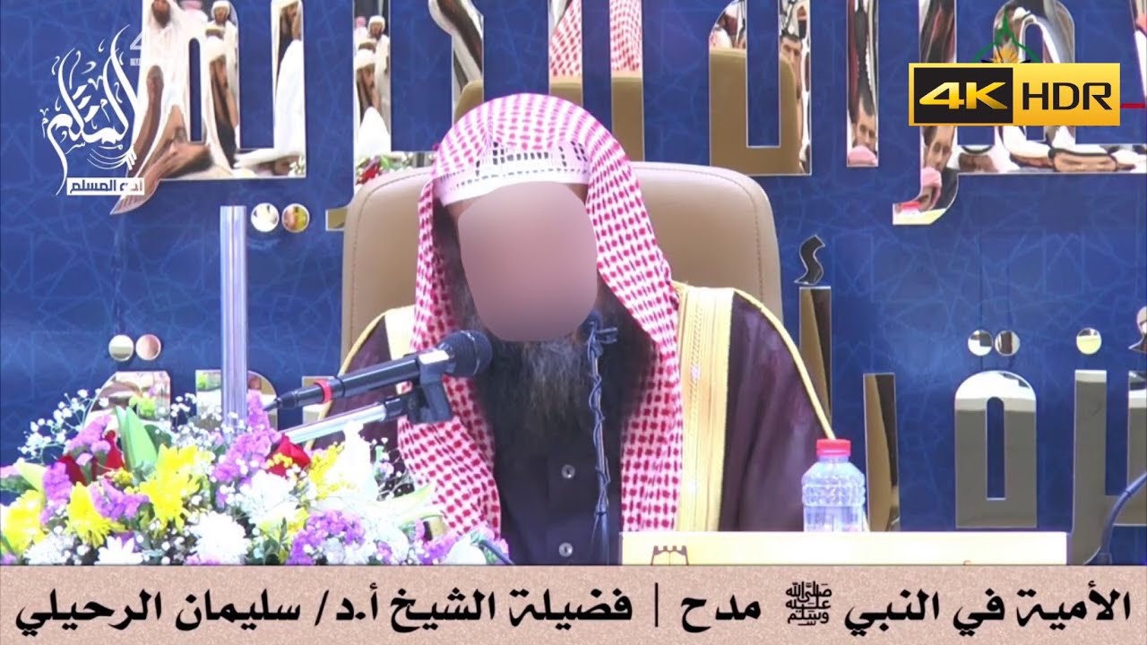 الأمية في النبي ﷺ مدح - فضيلة الشيخ سليمان الرحيلي