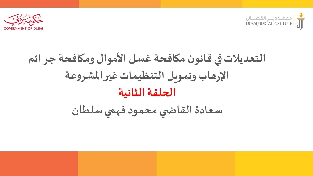 التعديلات في قانون مكافحة غسل الأموال ومكافحة جرائم الإرهاب وتمويل التنظيمات غير المشروعة 2