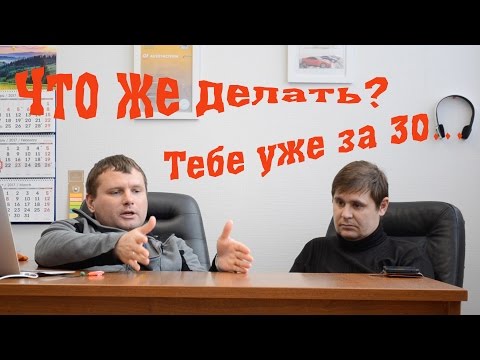 Что же делать? Тебе уже за 30... Кризис среднего возраста)))