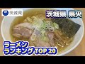 2025年 茨城県 県央 ラーメンランキング TOP20（水戸市、笠間市、ひたちなか市、那珂市、小美玉市、茨城町、大洗町、城里町、東海村）