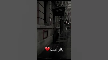 لما قلبي يدق يدق بغار عليك 