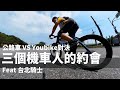 【公路車 VS Youbike 對決北海岸】|  三個機車人約會 騎什麼腳踏車啊｜ Feat 台北騎士