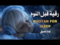 رقية النوم علاج الارق والنوم بهدوء ROKYA FOR SLEEP بصوت هادئ جدا جدا رقية النوم علاج الارق والنوم بهدوء ROKYA FOR SLEEP بصوت هادئ جدا جدا