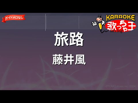 【ガイドなし】旅路/藤井風【カラオケ】