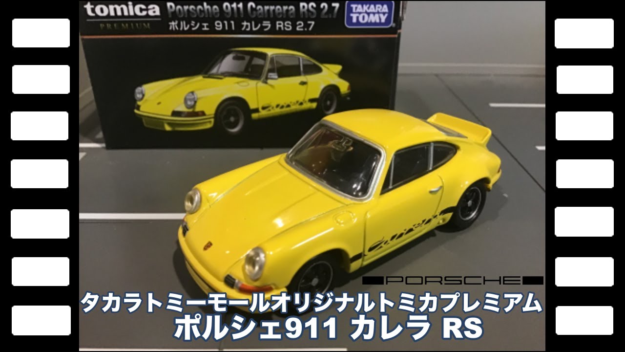 タカラトミーモールオリジナルトミカプレミアム ポルシェ 911 カレラ