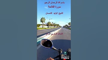 الشمال المغربي الرائع والجميل سورةالفاتحة للشيخ الوليد الشمسان