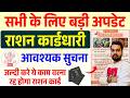 सभी के लिए बड़ा अपडेट 😱 राशन कार्डधारियों के लिए नई जरूरी सूचना | Ration Card Update