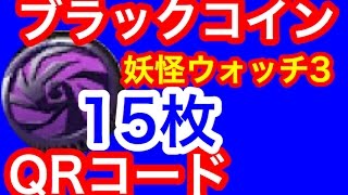 【妖怪ウォッチ３】ブラックコインQRコード15枚