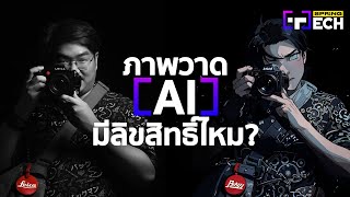 ภาพวาด AI มีลิขสิทธิ์ไหม ? หลังศาลสหรัฐฯ ตัดสินชัด | SPRiNG Tech