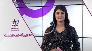 المرأة في الحدث | قناة اليوم 25-06-2021