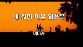 내 삶의 이유 있음은 - 이미자 노래 / 김소엽 작사 / 장욱조 장지연 작곡 / 1시간 재생 / 7080가요산책 @@