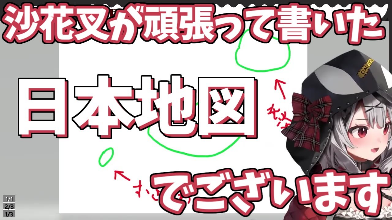 【沙花叉クロヱ/ホロライブ】沙花叉クロヱが日本地図書きます