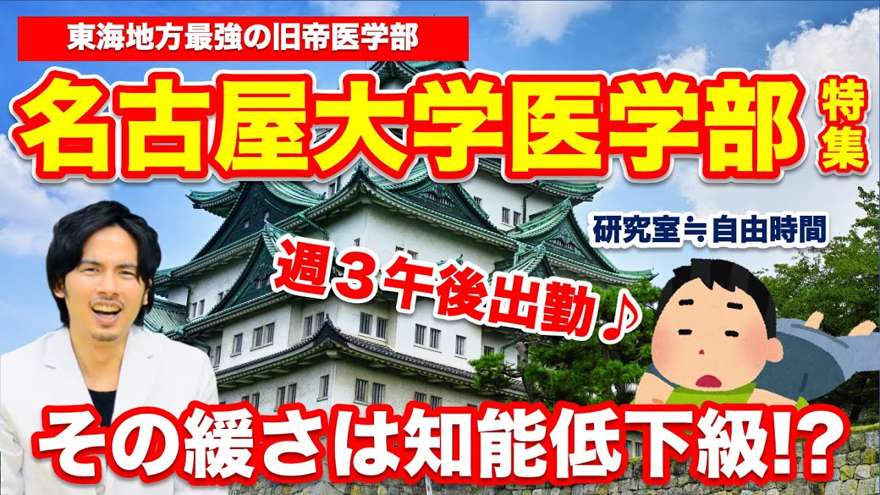 名古屋大学医学部 その緩さは知能低下級 東海地方最強医学部のキャンパスライフ Part 1 Youtube